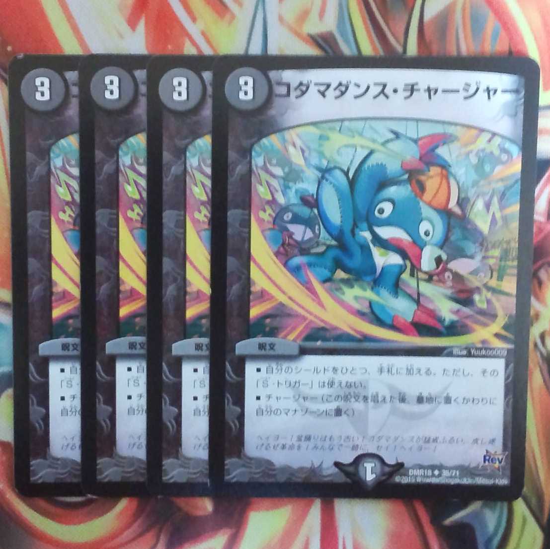 コダマダンス・チャージャー 四枚セット