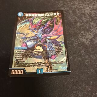 裏斬隠蒼頭龍 バジリスク