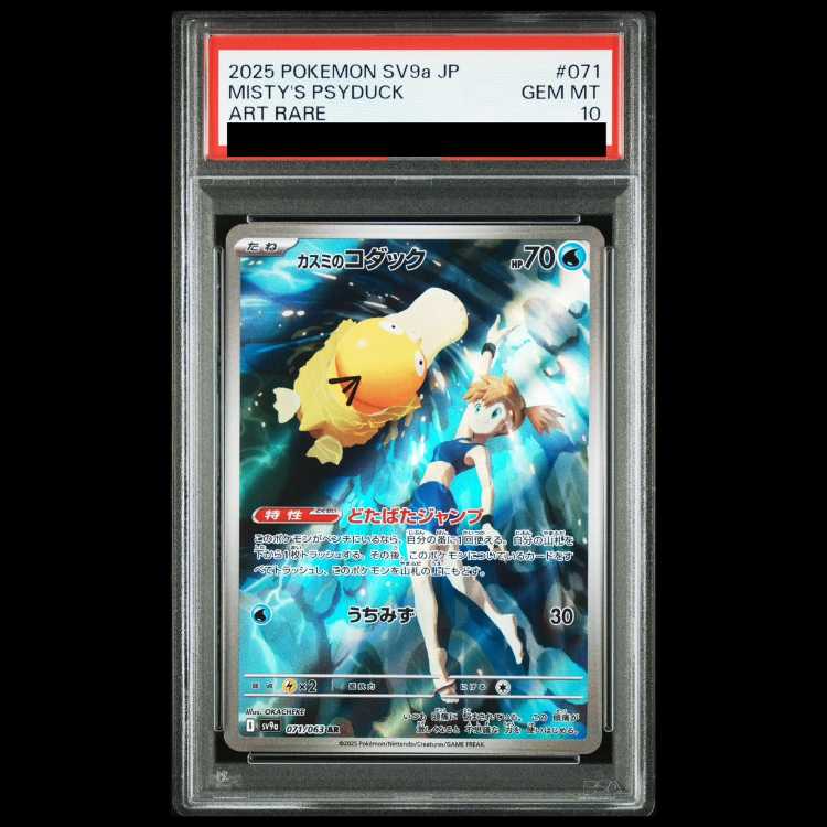【PSA10】 カスミのコダック (AR) {071/063} [SV9a/熱風のアリーナ] [SV] 1枚