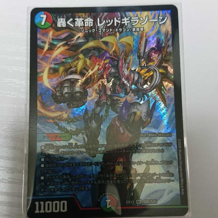 轟く革命 レッドギラゾーン