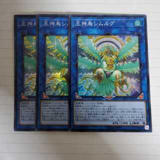 王神鳥シムルグ　3枚