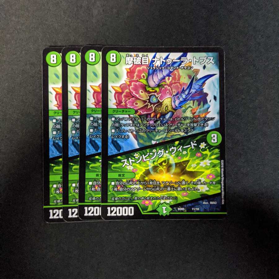 摩破目 ナトゥーラ・トプス|ストンピング・ウィード