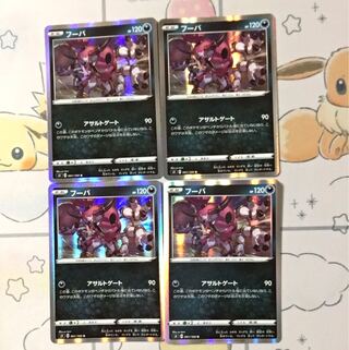 フーパ4枚セット