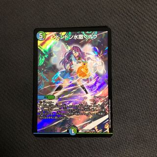 デュエマ ドンドン水撒くナウ