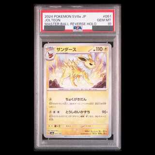 【PSA10】サンダース(マスターボール柄/ミラー仕様) 051/187 1枚