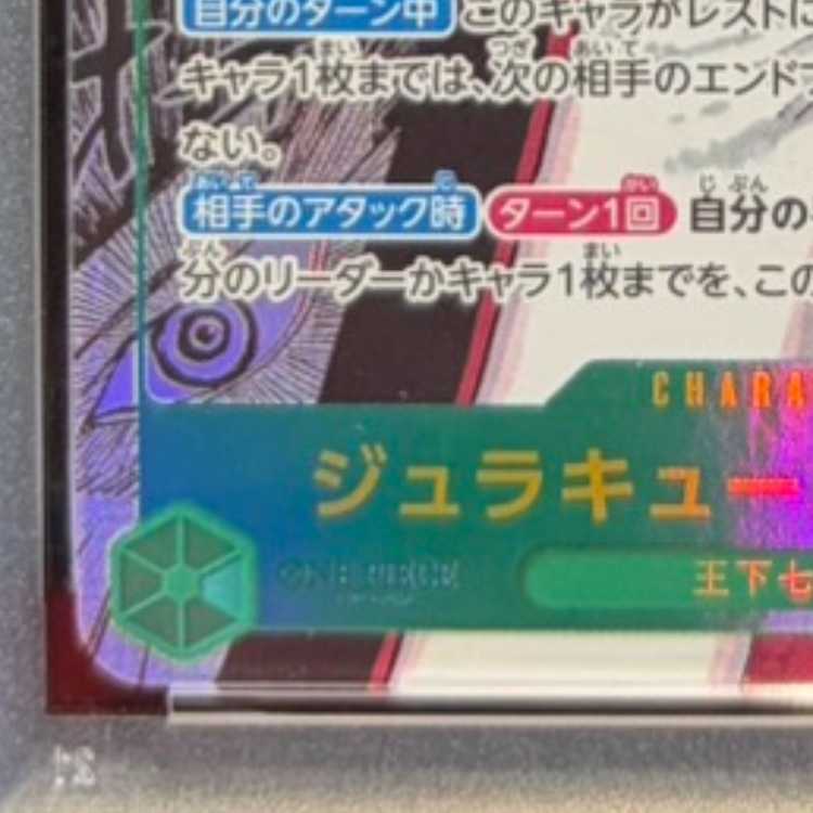 【PSA10】ジュラキュール・ミホーク(パラレル)(スーパーパラレル)(コミックパラレル・コミパラ・漫画背景) P-SEC OP14-119 1枚