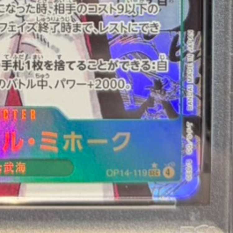 【PSA10】ジュラキュール・ミホーク(パラレル)(スーパーパラレル)(コミックパラレル・コミパラ・漫画背景) P-SEC OP14-119 1枚