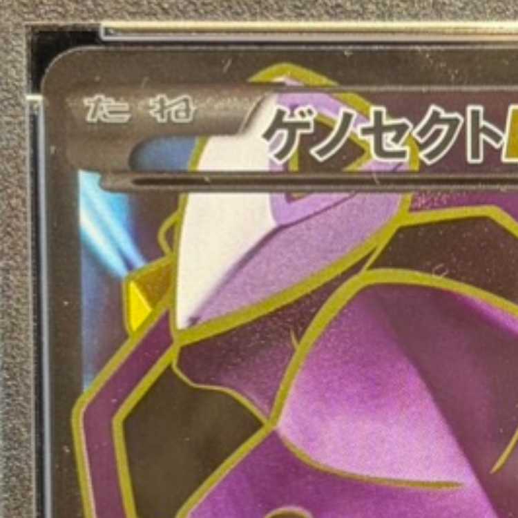 【PSA10】ゲノセクトEX SR 083/078 1枚