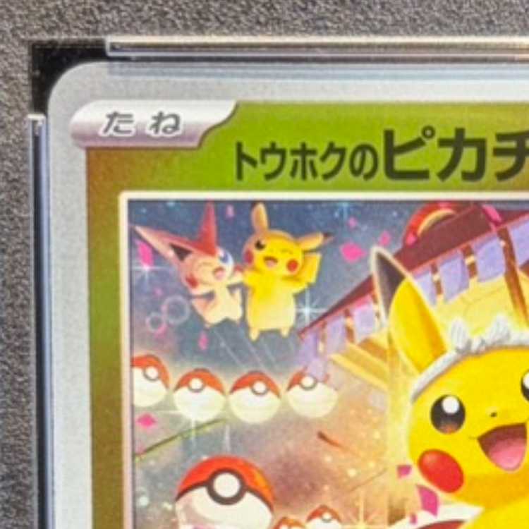 【PSA10】トウホクのピカチュウ PROMO 260/SV-P 1枚