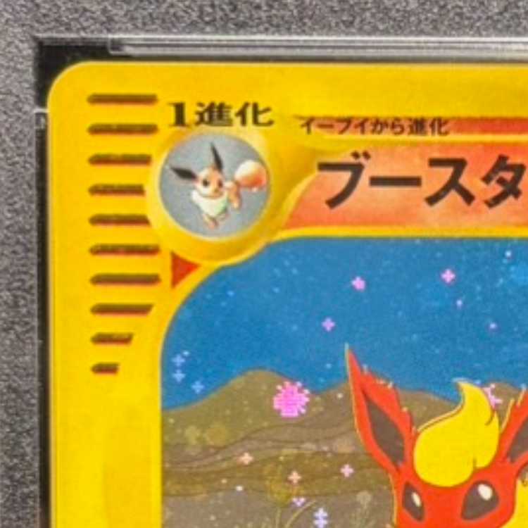 【PSA10】ブースター <1st> (キラ) {017/088} [e4] 1枚