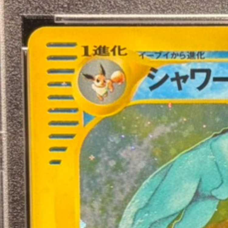 【PSA10】シャワーズ <1st> (キラ) {027/088} [e4] 1枚