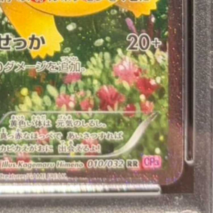 【PSA10】ピカチュウ RR 010/032 1枚