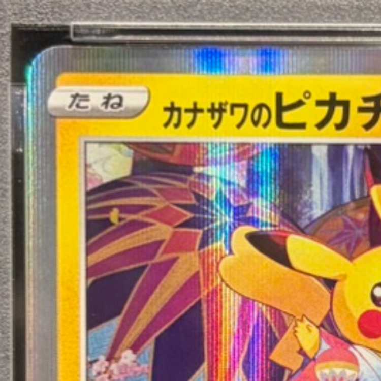 【PSA10】カナザワのピカチュウ PROMO 144/S-P 1枚