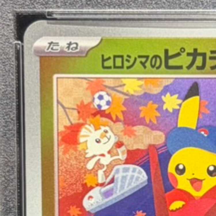 【PSA10】ヒロシマのピカチュウ PROMO 261/SV-P 1枚