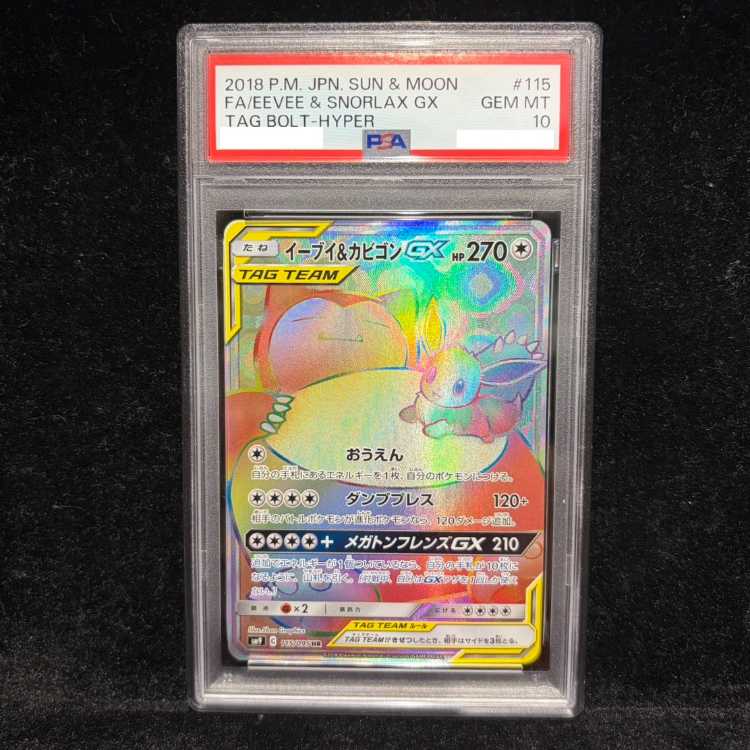 【PSA10】イーブイ＆カビゴンGX HR 115/095 1枚