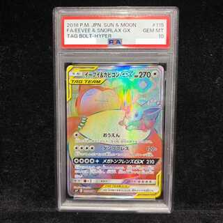 【PSA10】イーブイ＆カビゴンGX HR 115/095 1枚