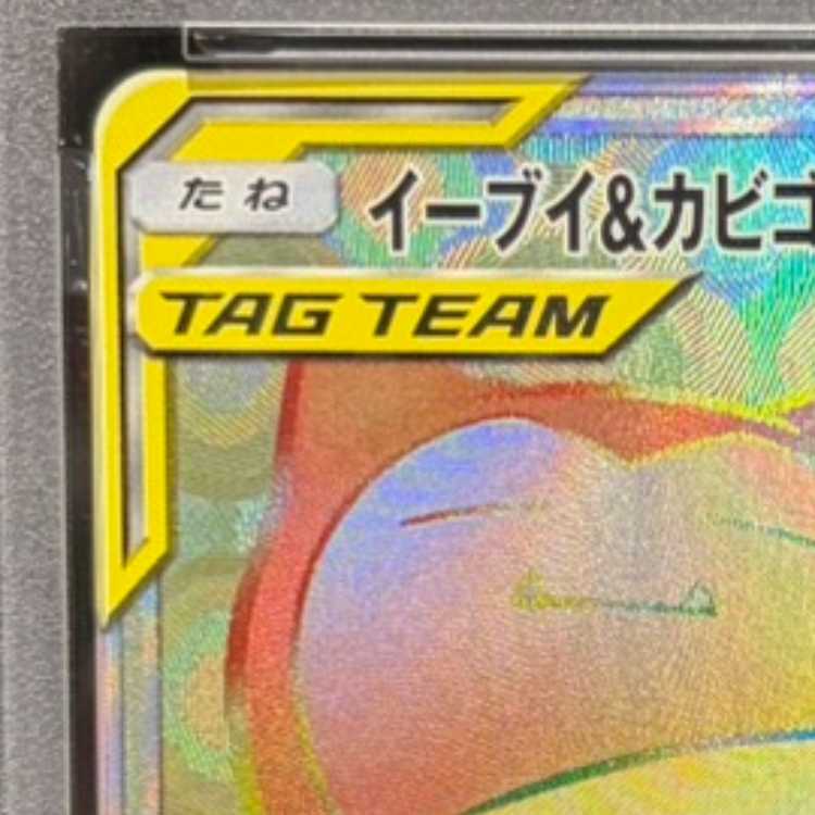 【PSA10】イーブイ＆カビゴンGX HR 115/095 1枚