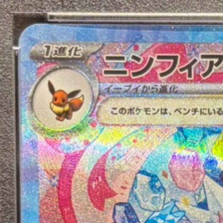 【PSA10】ニンフィアex SAR 212/187 1枚