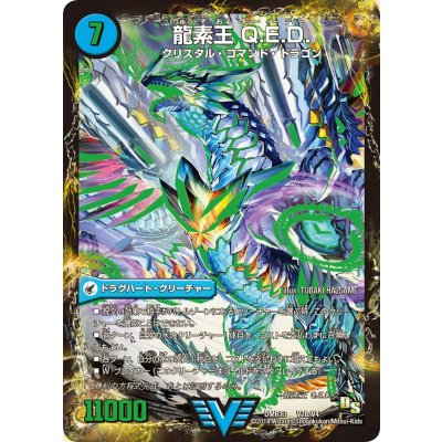 〔状態A-〕真理銃エビデンス/龍素王Q.E.D.【V】{DMR13V2b/V4/V2a/V4}《超次元》 1枚