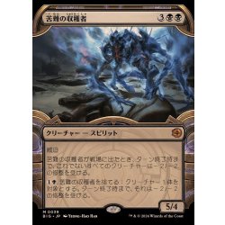 [EX+](ショーケース枠)苦難の収穫者/Harvester of Misery《日本語》【BIG】 1枚