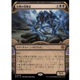 [EX+](ショーケース枠)苦難の収穫者/Harvester of Misery《日本語》【BIG】 1枚
