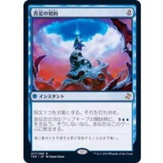 [EX+]否定の契約/Pact of Negation《日本語》【TSR】 1枚