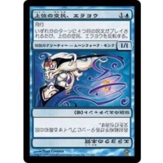 [EX]上位の空民、エラヨウ/Erayo, Soratami Ascendant《日本語》【SOK】 1枚