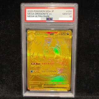 【PSA10】メガカイリューex MUR 250/193 1枚