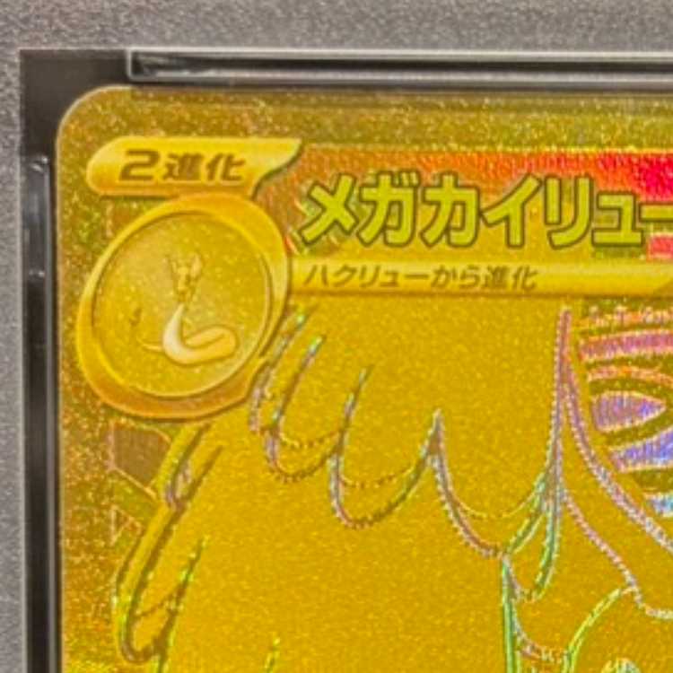 【PSA10】メガカイリューex MUR 250/193 1枚