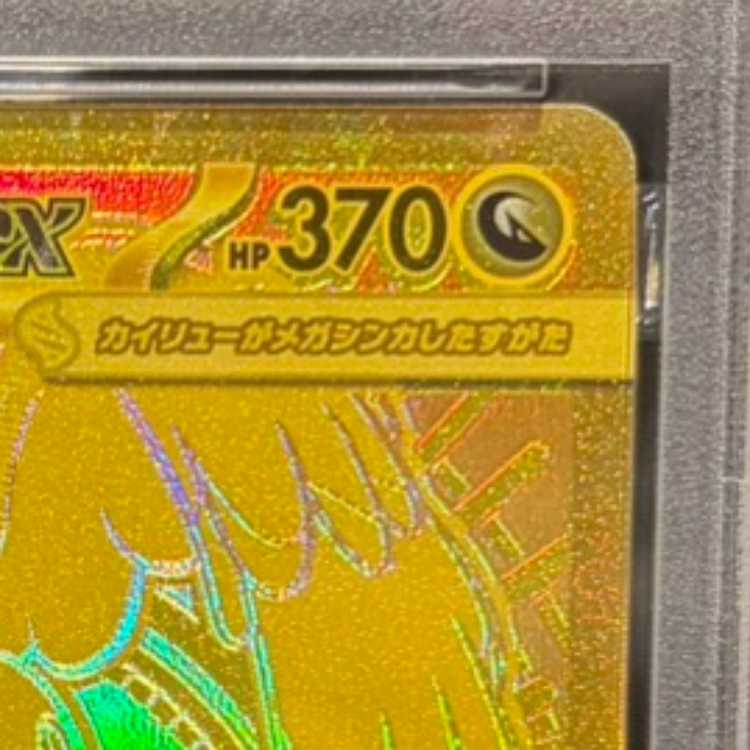 【PSA10】メガカイリューex MUR 250/193 1枚