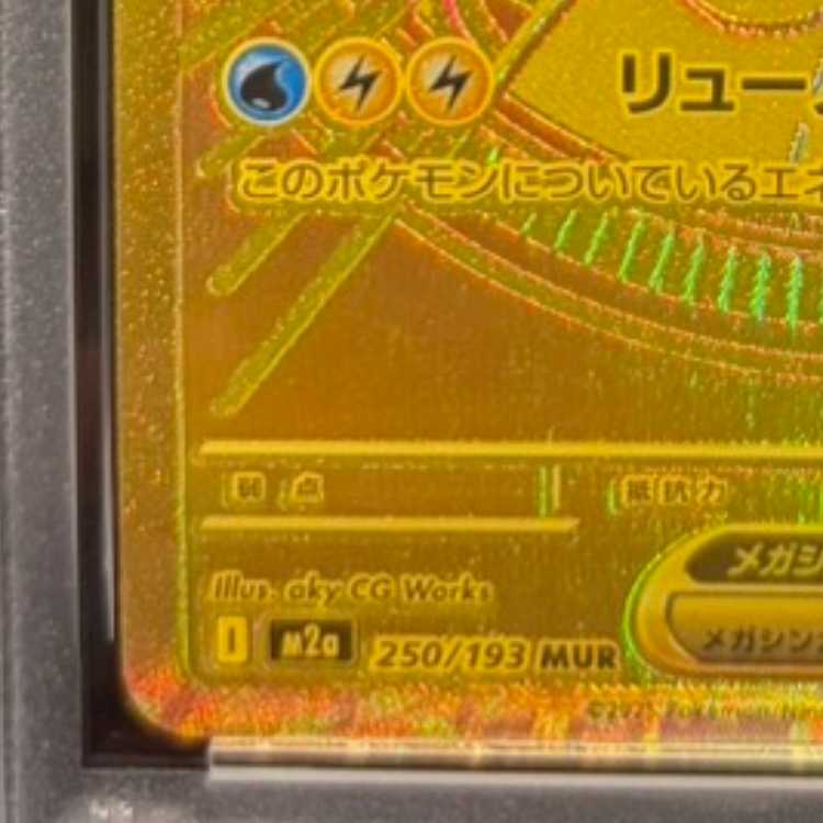 【PSA10】メガカイリューex MUR 250/193 1枚