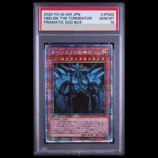 【PSA10】オベリスクの巨神兵 プリズマティックシークレットレア PGB1-JPS02 1枚