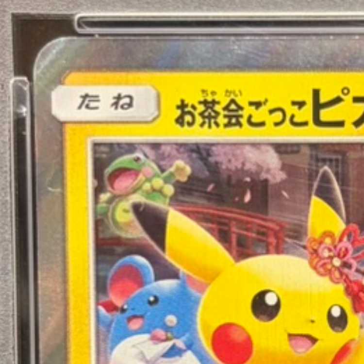 【PSA10】お茶会ごっこピカチュウ PROMO 325/SM-P 1枚
