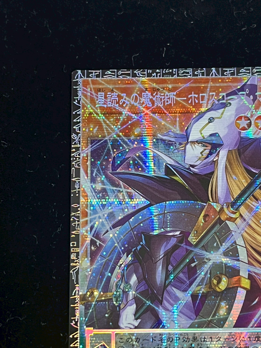 ☆アジア☆星読みの魔術師ホロスコープマジシャン【グランドマスター】{アジアLOCH-JP014}《モンスター》 1枚