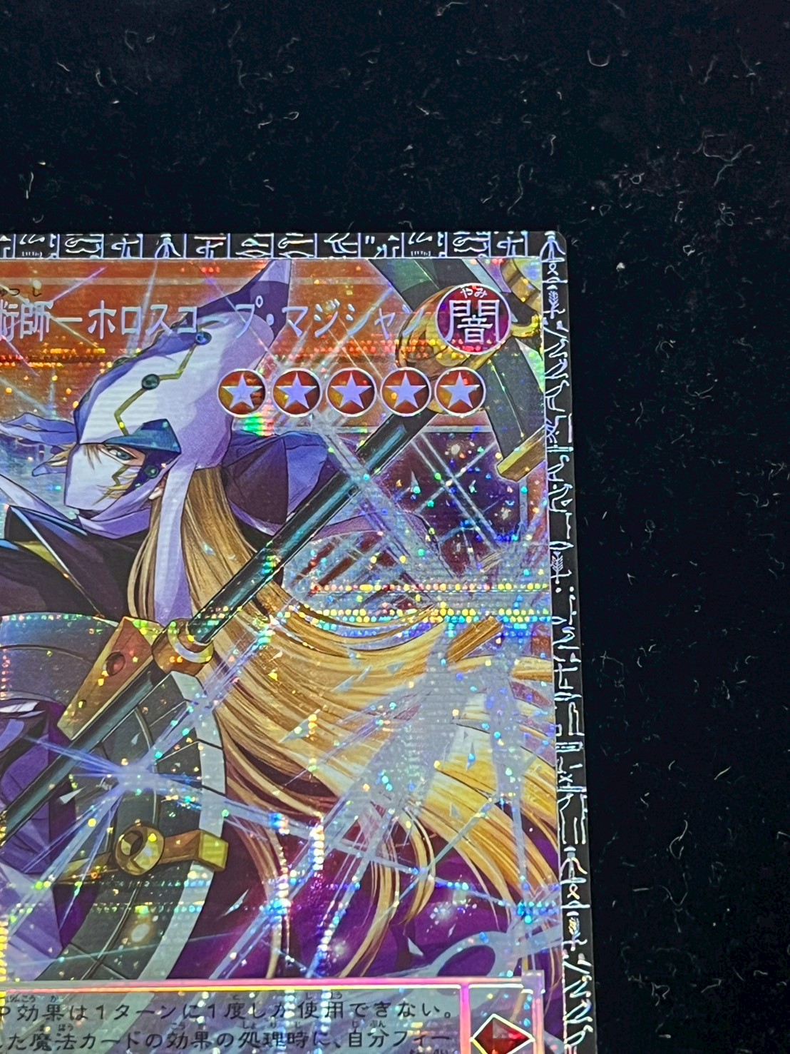 ☆アジア☆星読みの魔術師ホロスコープマジシャン【グランドマスター】{アジアLOCH-JP014}《モンスター》 1枚