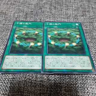 七精の解門　2枚