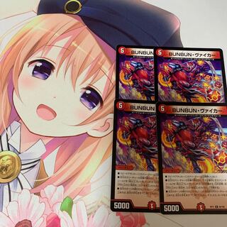 BUNBUN・ヴァイカー　4枚セット