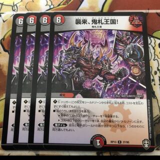 襲来、鬼札王国! 4枚セット