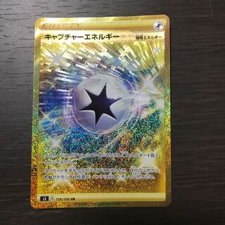 キャプチャーエネルギー