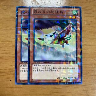 霞の谷の幼怪鳥　２枚　DTC1