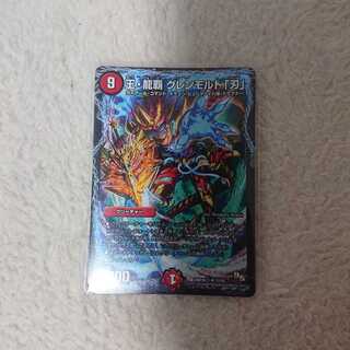 王・龍覇 グレンモルト「刃」