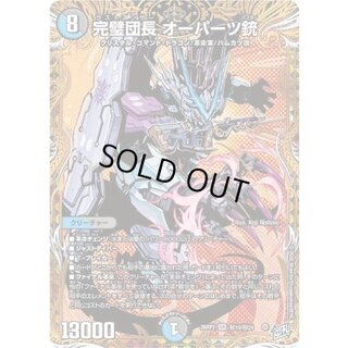 完璧団長オーパーツ銃【SR】{26RP2秘10/秘24}《多》 1