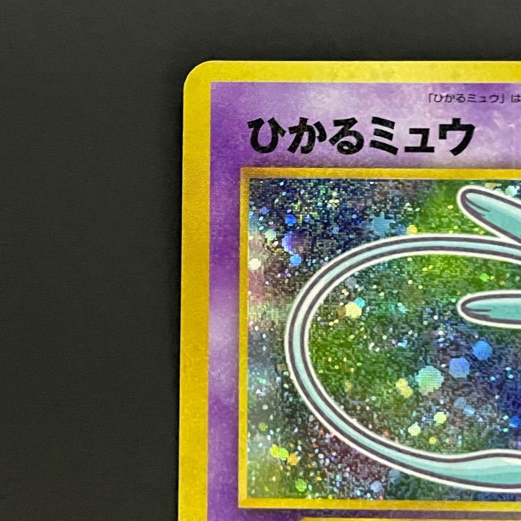 ひかるミュウ 《「月刊コロコロコミック01年5月号」 おまけカード》 (プロモ) [旧裏] 1枚