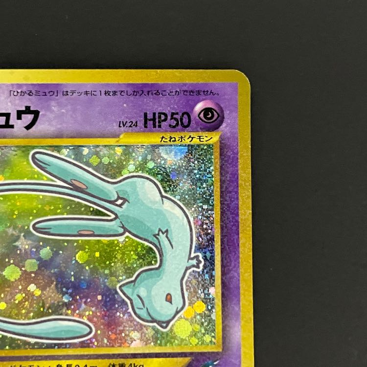 ひかるミュウ 《「月刊コロコロコミック01年5月号」 おまけカード》 (プロモ) [旧裏] 1枚