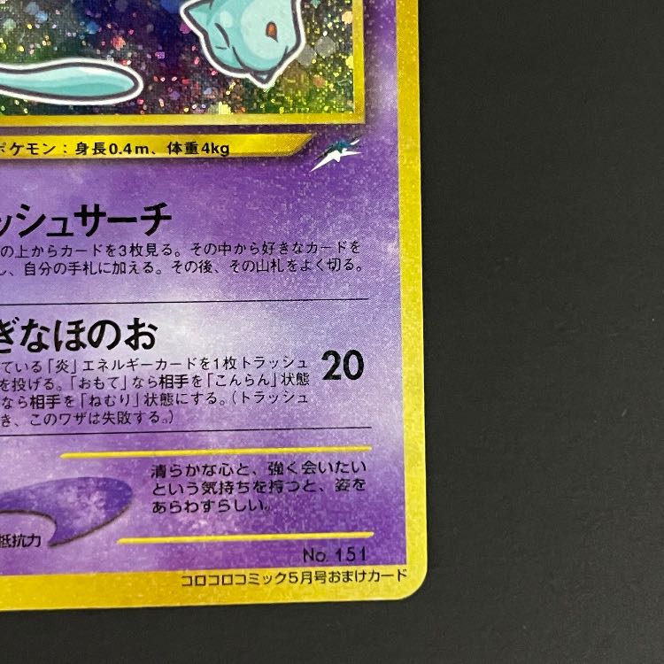 ひかるミュウ 《「月刊コロコロコミック01年5月号」 おまけカード》 (プロモ) [旧裏] 1枚