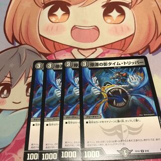 停滞の影タイム・トリッパー