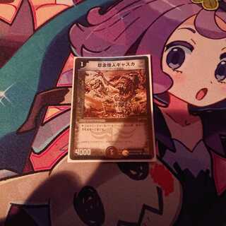 怨念怪人ギャスカ