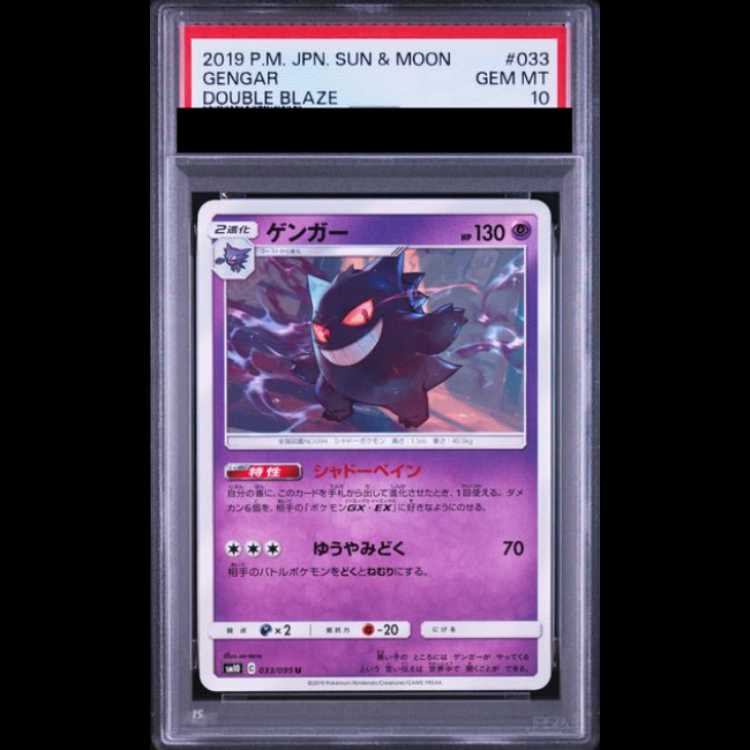 【PSA10】 ゲンガー (U) {033/095} [SM10/ダブルブレイズ] [SM] 1枚