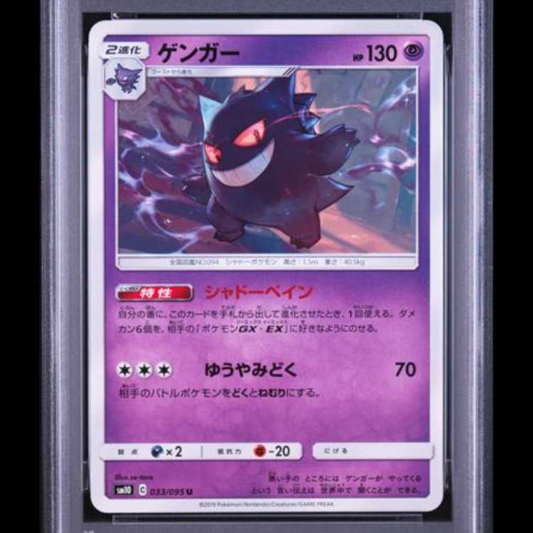 【PSA10】 ゲンガー (U) {033/095} [SM10/ダブルブレイズ] [SM] 1枚