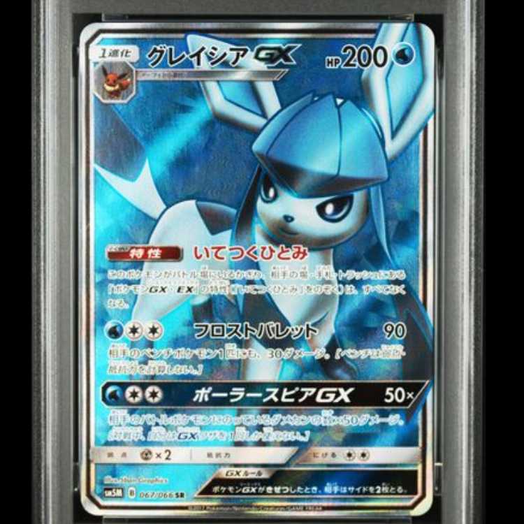 【PSA10】 グレイシアGX (SR) {067/066} [SM5M/ウルトラムーン] [SM] 1枚